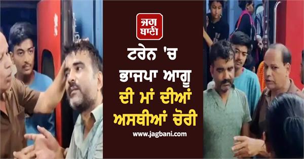 train bjp leader ashes theft