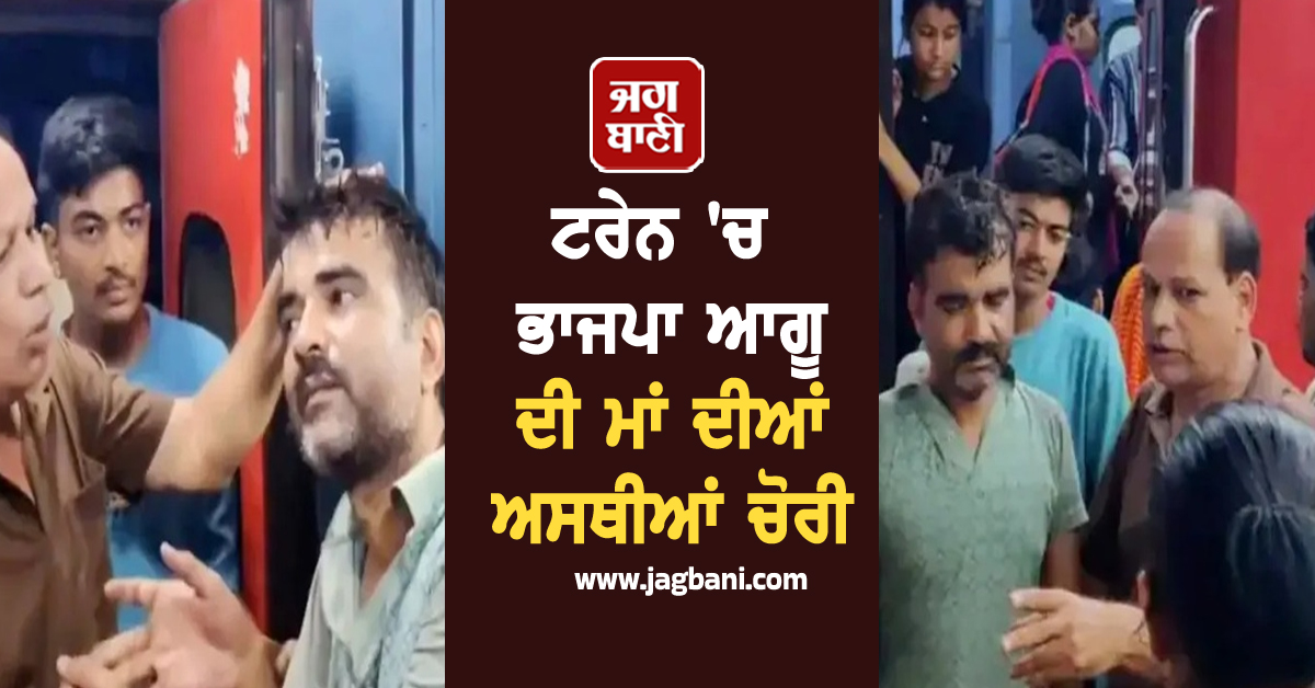 ਟਰੇਨ ''ਚ ਭਾਜਪਾ ਆਗੂ ਦੀ ਮਾਂ ਦੀਆਂ ਅਸਥੀਆਂ ਚੋਰੀ