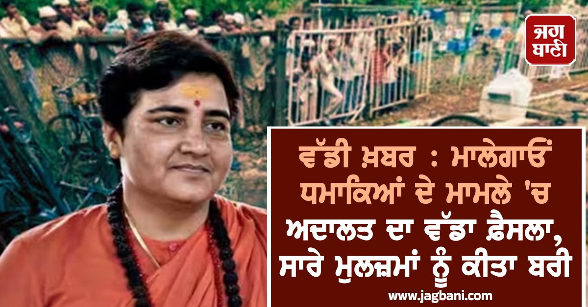 ਵੱਡੀ ਖ਼ਬਰ : ਮਾਲੇਗਾਓਂ ਧਮਾਕਿਆਂ ਦੇ ਮਾਮਲੇ 'ਚ ਅਦਾਲਤ ਦਾ ਵੱਡਾ ਫ਼ੈਸਲਾ, ਸਾਰੇ ਮੁਲਜ਼ਮਾਂ ਨੂੰ ਕੀਤਾ ਬਰੀ