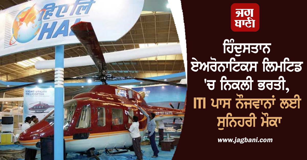 ਹਿੰਦੁਸਤਾਨ ਏਅਰੋਨਾਟਿਕਸ ਲਿਮਟਿਡ ''ਚ ਨਿਕਲੀ ਭਰਤੀ, ITI ਪਾਸ ਨੌਜਵਾਨਾਂ ਲਈ ਸੁਨਿਹਰੀ ਮੌਕਾ