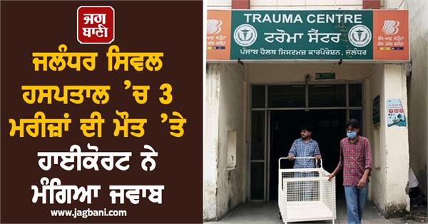 high court seeks response on death of 3 patients at jalandhar civil hospital