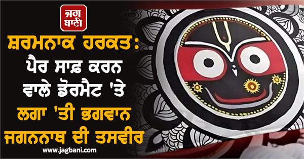 aliexpress sells lord jagannath doormat