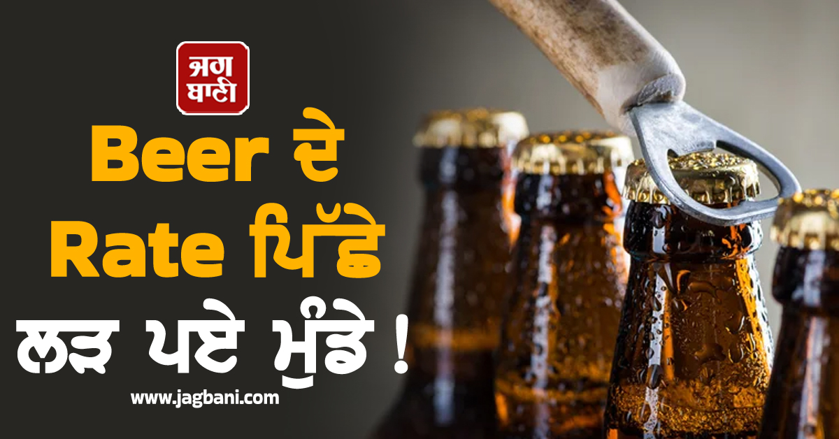 ਪੰਜਾਬ: Beer ਦੇ Rate ਪਿੱਛੇ ਲੜ ਪਏ ਮੁੰਡੇ! ਲੁੱਟ ਲਿਆ ਠੇਕੇ ''ਤੇ ਕੰਮ ਕਰਦਾ ਕਰਿੰਦਾ