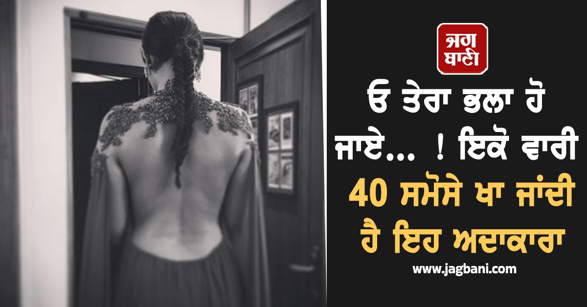 ਓ ਤੇਰਾ ਭਲਾ ਹੋ ਜਾਏ... ! ਇਕੋ ਵਾਰੀ 40 ਸਮੋਸੇ ਖਾ ਜਾਂਦੀ ਹੈ ਇਹ ਅਦਾਕਾਰਾ