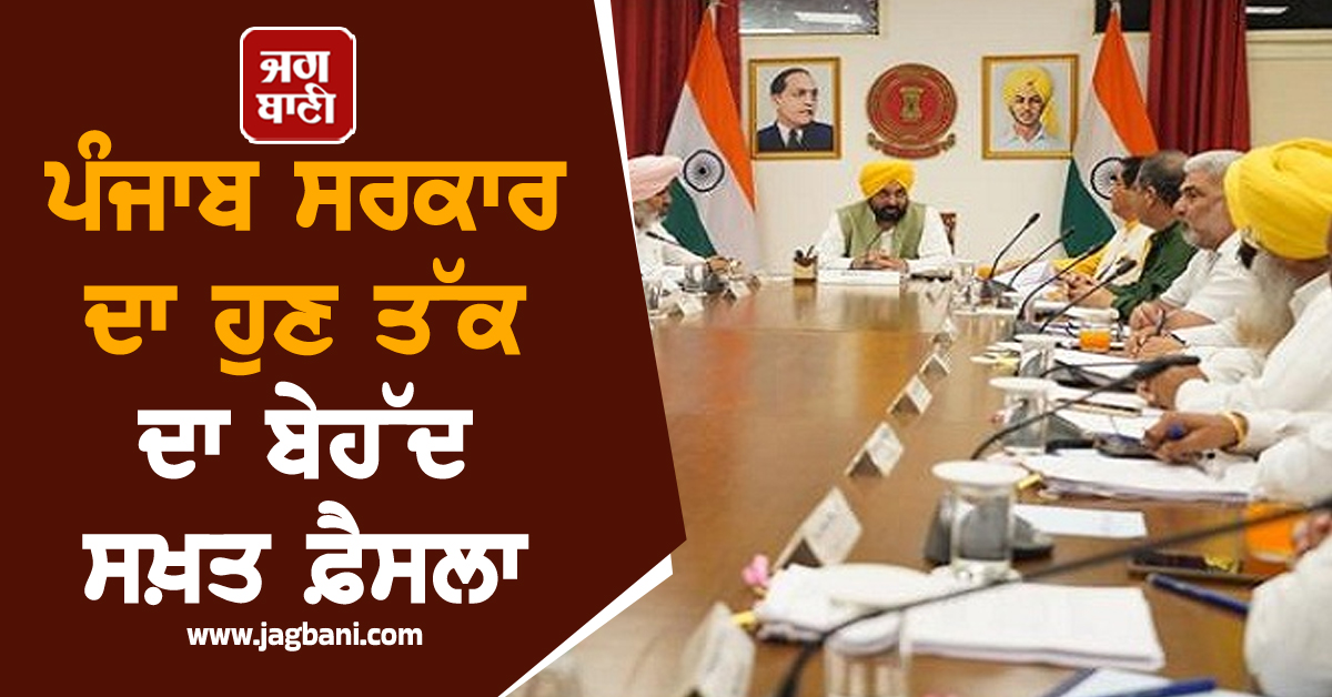 ਪੰਜਾਬ ਸਰਕਾਰ ਦਾ ਹੁਣ ਤੱਕ ਦਾ ਬੇਹੱਦ ਸਖ਼ਤ ਫ਼ੈਸਲਾ, ਸਾਰੇ ਜ਼ਿਲ੍ਹਿਆਂ 'ਚ ਵੱਡੇ ਹੁਕਮ ਜਾਰੀ
