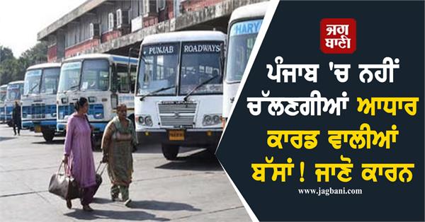 buses with aadhaar card will not run in punjab 