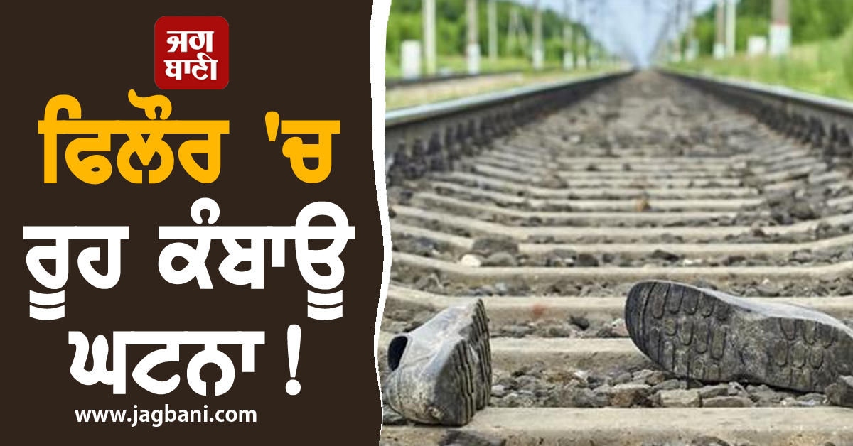 ਫਿਲੌਰ ''ਚ ਰੂਹ ਕੰਬਾਊ ਘਟਨਾ! ਔਰਤ ਤੇ ਮਰਦ ਨੂੰ ਰੇਲਵੇ ਲਾਈਨਾਂ ''ਤੇ ਇਸ ਹਾਲ ''ਚ ਵੇਖ ਲੋਕਾਂ ਦੇ ਉੱਡੇ ਹੋਸ਼