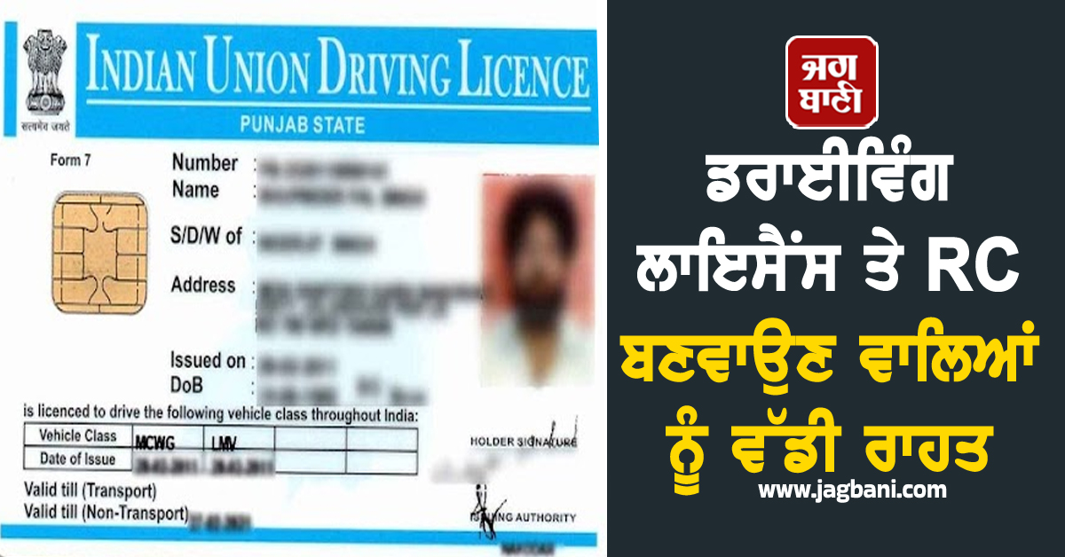 ਡਰਾਈਵਿੰਗ ਲਾਇਸੈਂਸ ਤੇ RC ਬਣਵਾਉਣ ਵਾਲਿਆਂ ਨੂੰ ਵੱਡੀ ਰਾਹਤ, ਮਾਨ ਸਰਕਾਰ ਨੇ ਦਿੱਤੀ ਸਹੂਲਤ