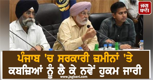 new orders issued regarding encroachments on government lands in punjab