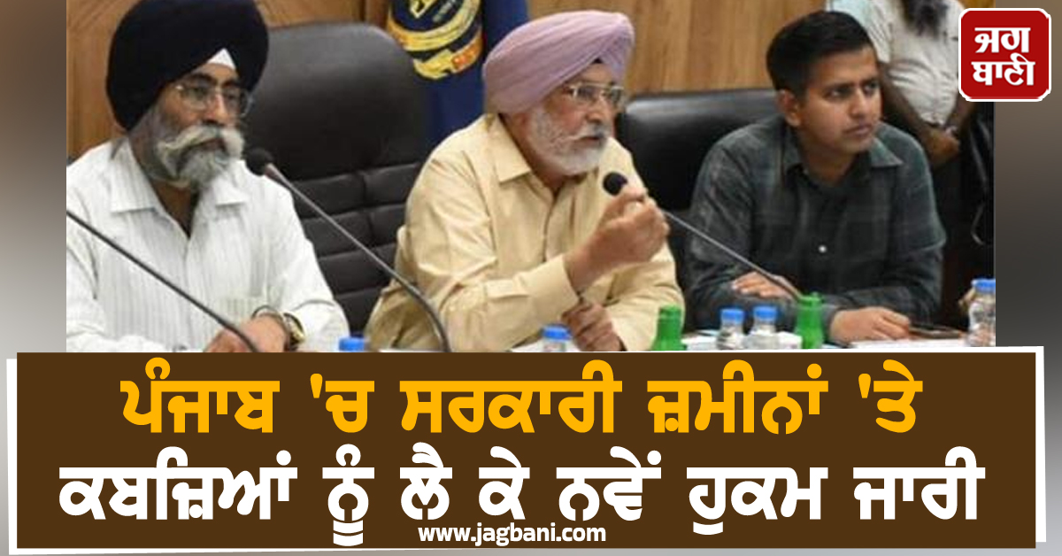 ਪੰਜਾਬ ''ਚ ਸਰਕਾਰੀ ਜ਼ਮੀਨਾਂ ''ਤੇ ਕਬਜ਼ਿਆਂ ਨੂੰ ਲੈ ਕੇ ਨਵੇਂ ਹੁਕਮ ਜਾਰੀ
