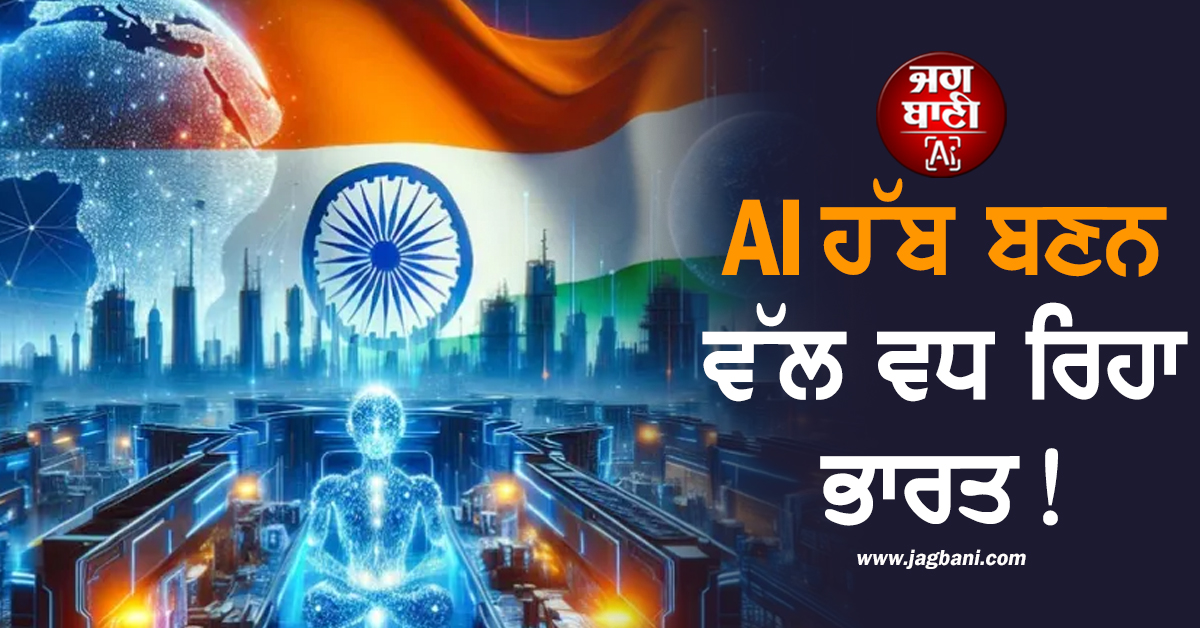 AI ਹੱਬ ਬਣਨ ਵੱਲ ਵਧ ਰਿਹਾ ਭਾਰਤ ! ਟਾਪ IT ਕੰਪਨੀਆਂ 'ਚ ਤਾਇਨਾਤ 2.5 ਲੱਖ ਤੋਂ ਵੱਧ ਹਾਈ ਸਕਿੱਲ ਕਰਮਚਾਰੀ