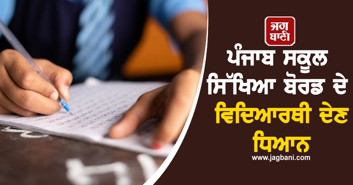 ਪੰਜਾਬ ਸਕੂਲ ਸਿੱਖਿਆ ਬੋਰਡ ਦੇ ਵਿਦਿਆਰਥੀ ਦੇਣ ਧਿਆਨ, EXAMS ਨੂੰ ਲੈ ਕੇ ਆਈ ਵੱਡੀ ਅਪਡੇਟ