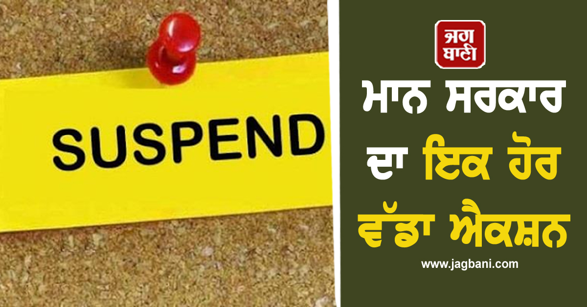 ਮਾਨ ਸਰਕਾਰ ਦਾ ਇਕ ਹੋਰ ਵੱਡਾ ਐਕਸ਼ਨ, ਸਸਪੈਂਡ ਕੀਤੀ ਮਹਿਲਾ ਰਜਿਸਟਰੀ ਕਲਰਕ