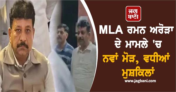 new twist in the case of arrested mla raman arora