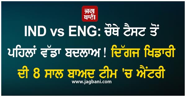 ind vs eng  big change before the fourth test 