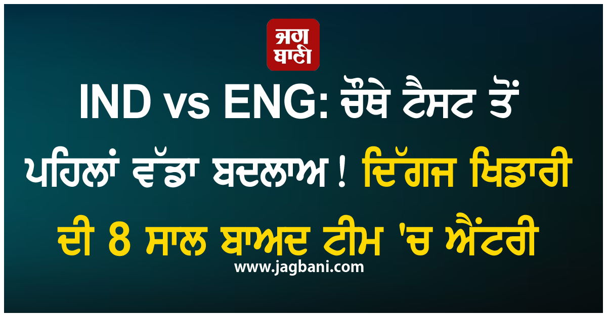 IND vs ENG: ਚੌਥੇ ਟੈਸਟ ਤੋਂ ਪਹਿਲਾਂ ਵੱਡਾ ਬਦਲਾਅ! ਦਿੱਗਜ ਖਿਡਾਰੀ ਦੀ 8 ਸਾਲ ਬਾਅਦ ਟੀਮ ''ਚ ਐਂਟਰੀ