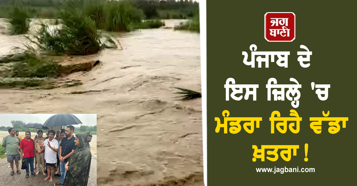 ਪੰਜਾਬ ਦੇ ਇਸ ਜ਼ਿਲ੍ਹੇ ''ਚ ਮੰਡਰਾ ਰਿਹੈ ਵੱਡਾ ਖ਼ਤਰਾ! ਕਦੇ ਵੀ ਹੋ ਸਕਦੀ ਹੈ ਭਾਰੀ ਤਬਾਹੀ, ਹੈਲਪਲਾਈਨ ਨੰਬਰ ਜਾਰੀ