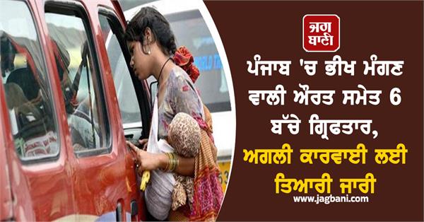 6 children including a woman begging arrested in punjab