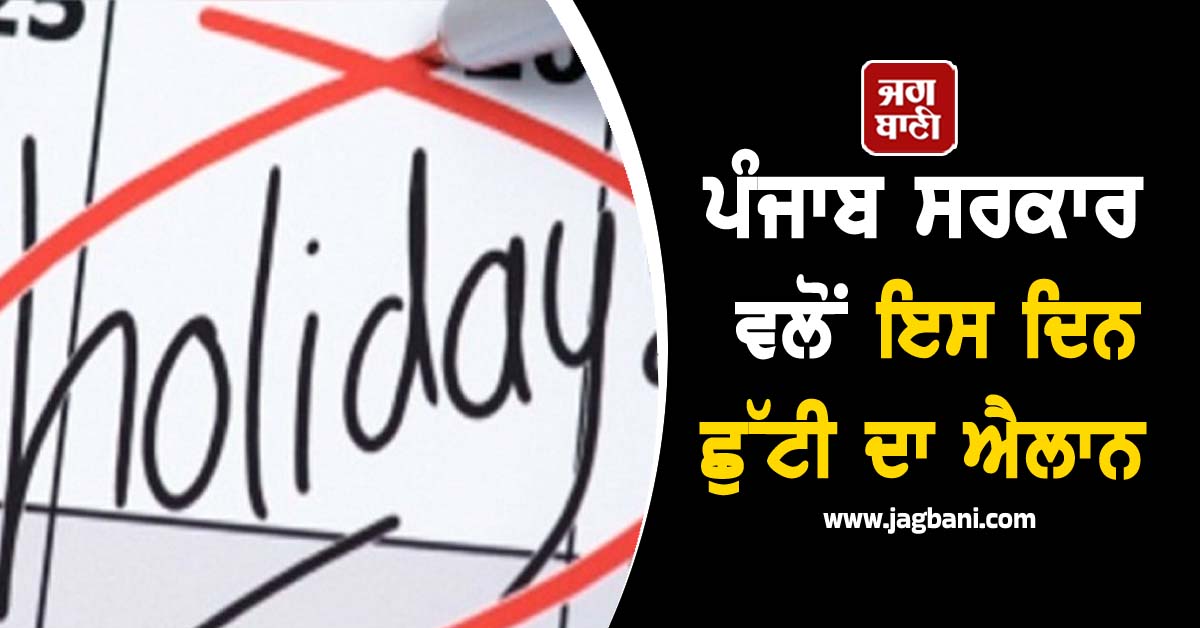 ਪੰਜਾਬ ਸਰਕਾਰ ਵਲੋਂ ਇਸ ਦਿਨ ਛੁੱਟੀ ਦਾ ਐਲਾਨ, ਬੰਦ ਰਹਿਣਗੇ ਸਕੂਲ, ਕਾਲਜ ਤੇ ਦਫ਼ਤਰ (ਵੀਡੀਓ)
