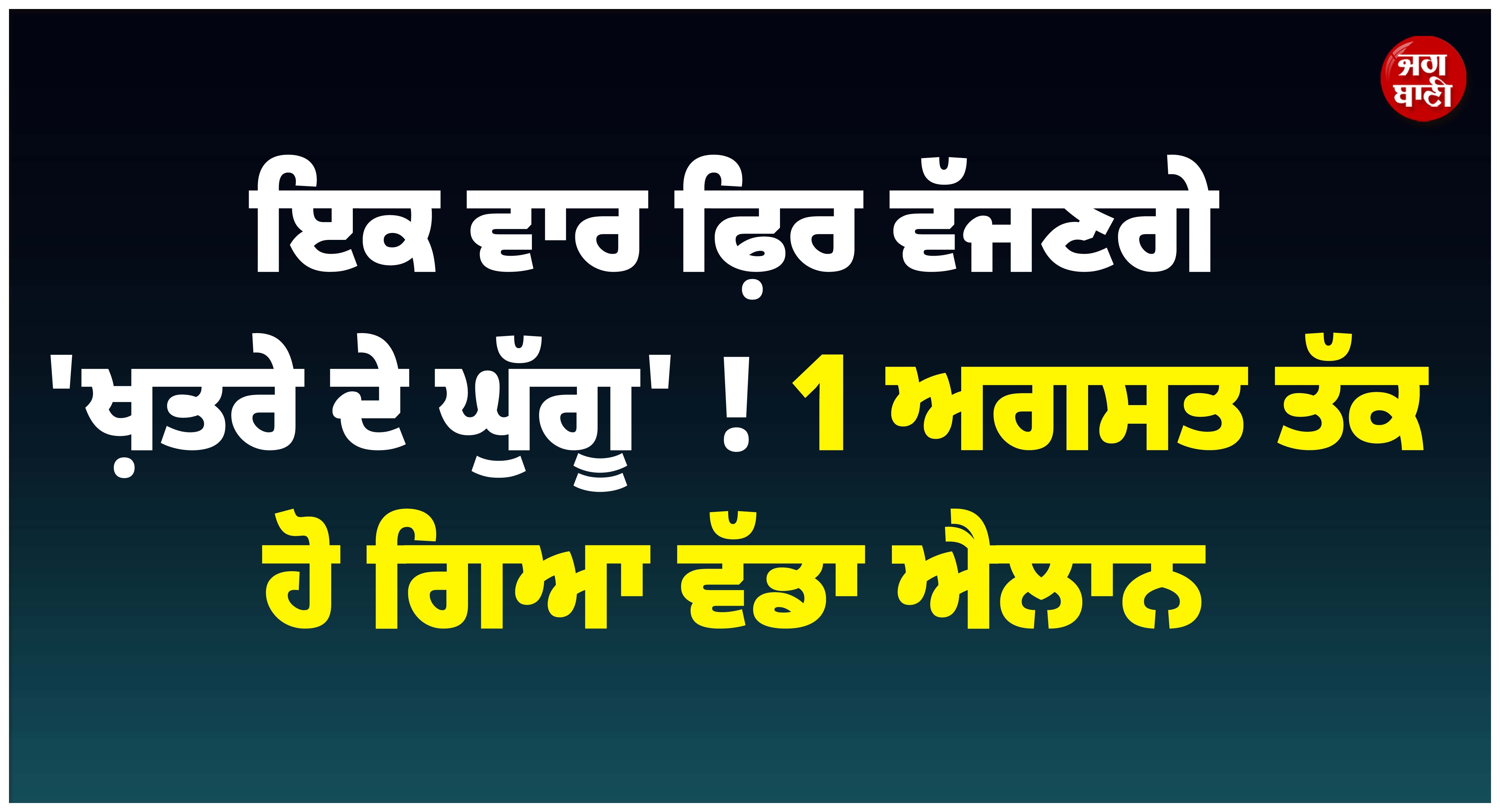 ਇਕ ਵਾਰ ਫ਼ਿਰ ਵੱਜਣਗੇ ''ਖ਼ਤਰੇ ਦੇ ਘੁੱਗੂ'' ! 1 ਅਗਸਤ ਤੱਕ ਹੋ ਗਿਆ ਵੱਡਾ ਐਲਾਨ