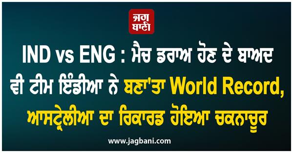 team india created a world record even after the match was drawn