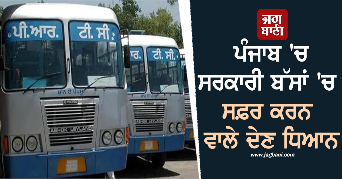 ਪੰਜਾਬ ''ਚ ਸਰਕਾਰੀ ਬੱਸਾਂ ''ਚ ਸਫ਼ਰ ਕਰਨ ਵਾਲੇ ਦੇਣ ਧਿਆਨ, ਲਿਆ ਗਿਆ ਵੱਡਾ ਫ਼ੈਸਲਾ