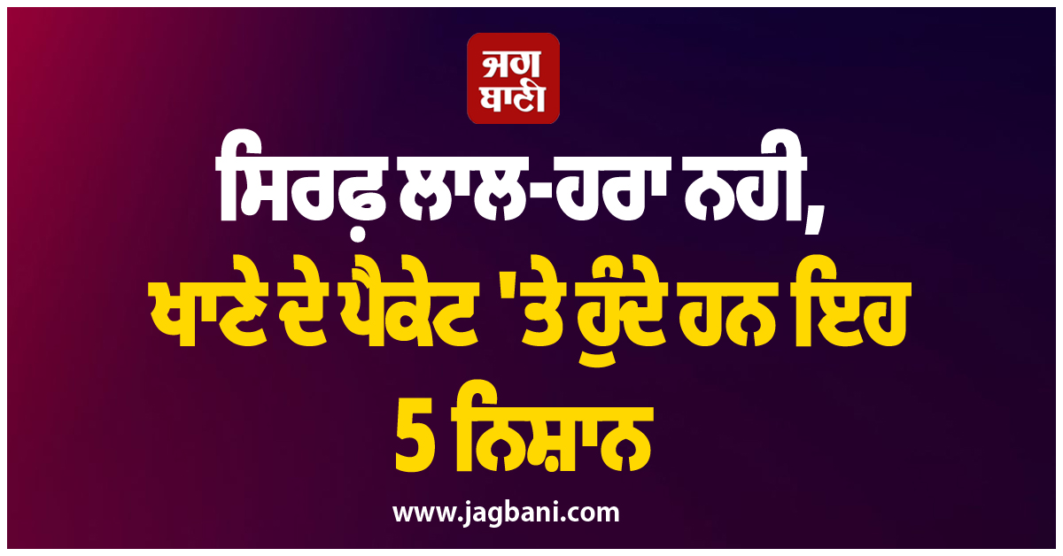 ਸਿਰਫ਼ ਲਾਲ-ਹਰਾ ਨਹੀਂ, ਖਾਣੇ ਦੇ ਪੈਕੇਟ ''ਤੇ ਹੁੰਦੇ ਹਨ ਇਹ 5 ਨਿਸ਼ਾਨ