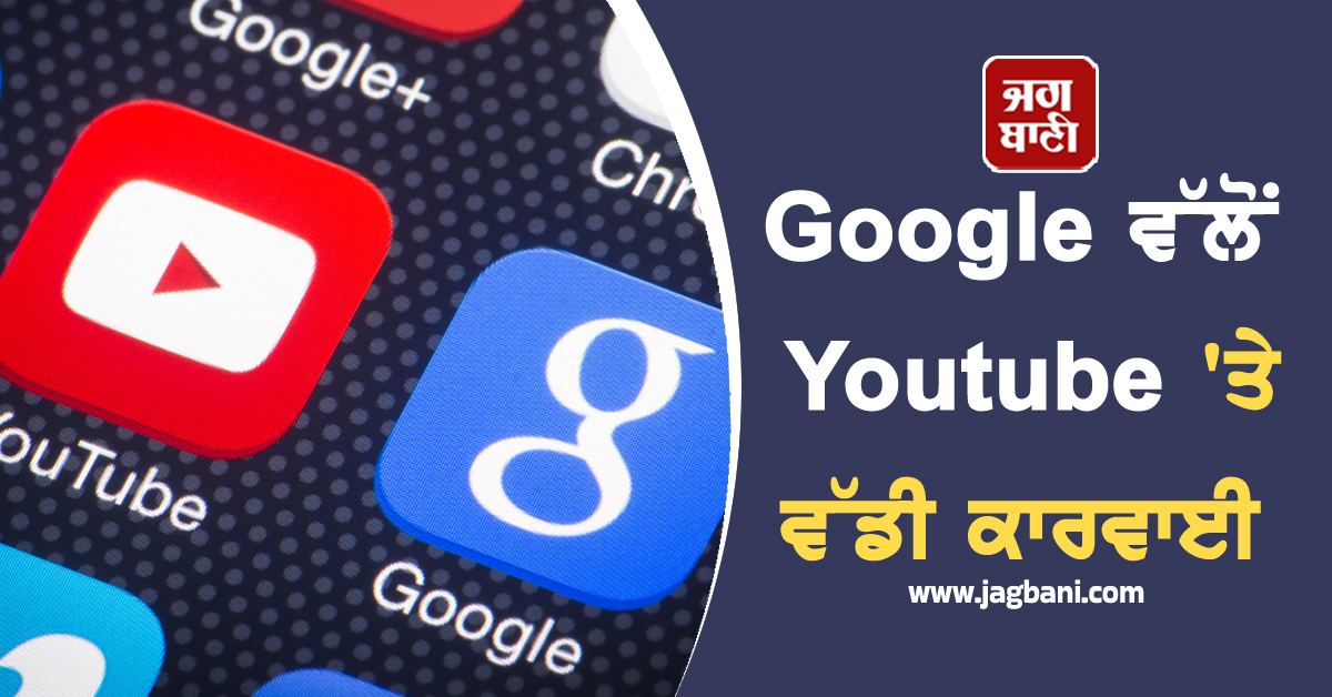 Google ਵੱਲੋਂ Youtube ''ਤੇ ਵੱਡੀ ਕਾਰਵਾਈ : 11 ਹਜ਼ਾਰ ਤੋਂ ਵਧੇਰੇ ਚੈਨਲ ਹਟਾਏ