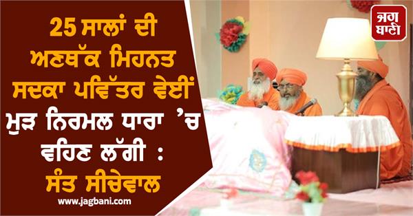 sant balbir singh seechewal statement