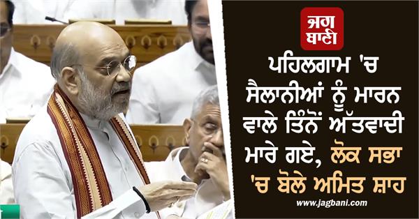 pahalgam terrorists amit shah