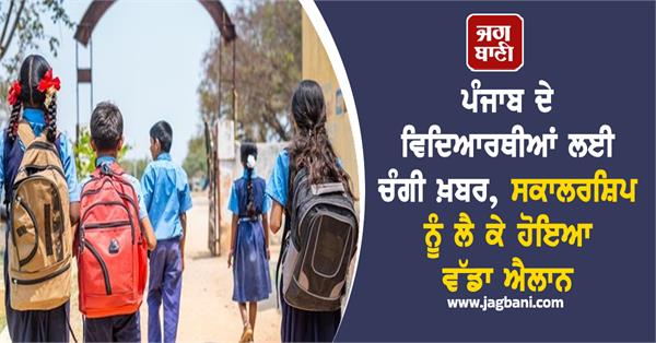 good news for punjab students
