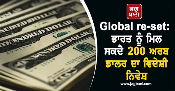 india may get foreign investment worth 200 billion dollars 