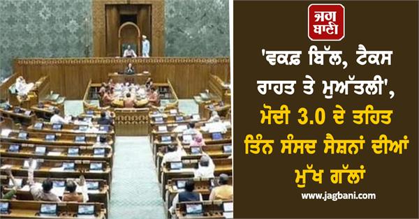 highlights of three parliament sessions under modi 3 0