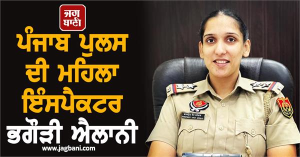 punjab police female inspector absconder