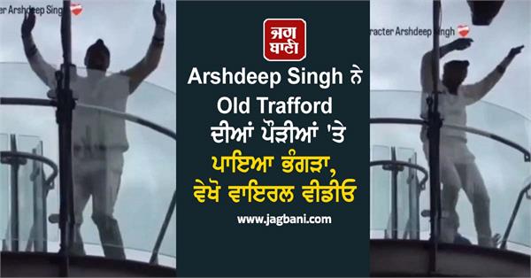 arshdeep singh performed bhangra on the steps of old trafford