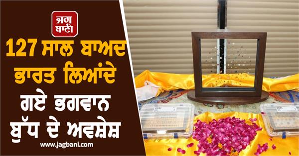 after 127 years lord buddha relics brought to india