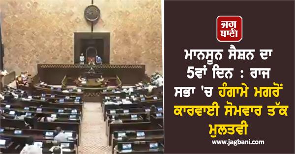 rajya sabha adjourned till monday after uproar
