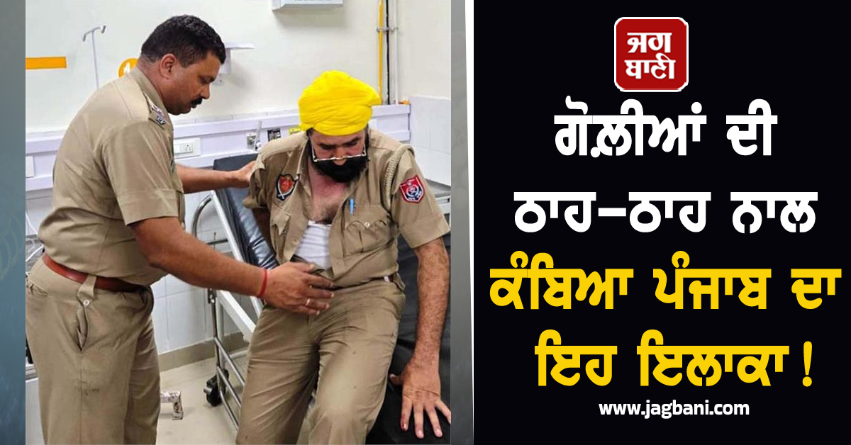 ਗੋਲ਼ੀਆਂ ਦੀ ਠਾਹ-ਠਾਹ ਨਾਲ ਕੰਬਿਆ ਪੰਜਾਬ ਦਾ ਇਹ ਇਲਾਕਾ! ਸਹਿਮੇ ਲੋਕ, ਪਈਆਂ ਭਾਜੜਾਂ