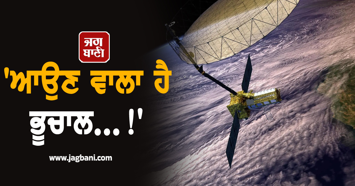 ''ਆਉਣ ਵਾਲਾ ਹੈ ਭੂਚਾਲ...!'' ਹੁਣ ਪਹਿਲਾਂ ਹੀ ਮਿਲ ਜਾਇਆ ਕਰੇਗੀ ਕੁਦਰਤੀ ਆਫ਼ਤਾਂ ਦੀ ਚੇਤਾਵਨੀ