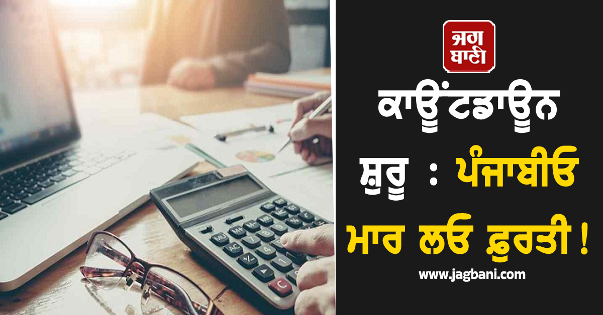 ਕਾਊਂਟਡਾਊਨ ਸ਼ੁਰੂ : ਪੰਜਾਬੀਓ ਮਾਰ ਲਓ ਫ਼ੁਰਤੀ! 10 ਦਿਨਾਂ ਬਾਅਦ ਨਹੀਂ ਮਿਲੇਗੀ...