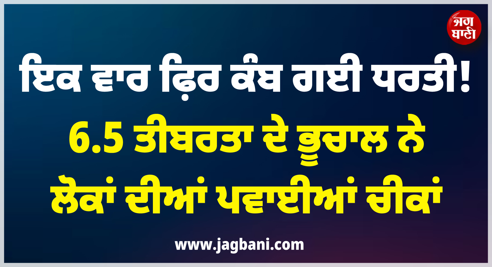ਇਕ ਵਾਰ ਫ਼ਿਰ ਕੰਬ ਗਈ ਧਰਤੀ ! 6.5 ਤੀਬਰਤਾ ਦੇ ਭੂਚਾਲ ਨੇ ਲੋਕਾਂ ਦੀਆਂ ਪਵਾਈਆਂ ਚੀਕਾਂ
