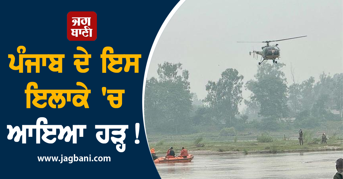 ਪੰਜਾਬ ਦੇ ਇਸ ਇਲਾਕੇ 'ਚ ਆਇਆ ਹੜ੍ਹ! ਫ਼ੌਜ ਤੇ ਪ੍ਰਸ਼ਾਸਨ ਨੇ ਸਾਂਭਿਆ ਮੋਰਚਾ, DC ਨੇ ਕੀਤੀ ਅਪੀਲ