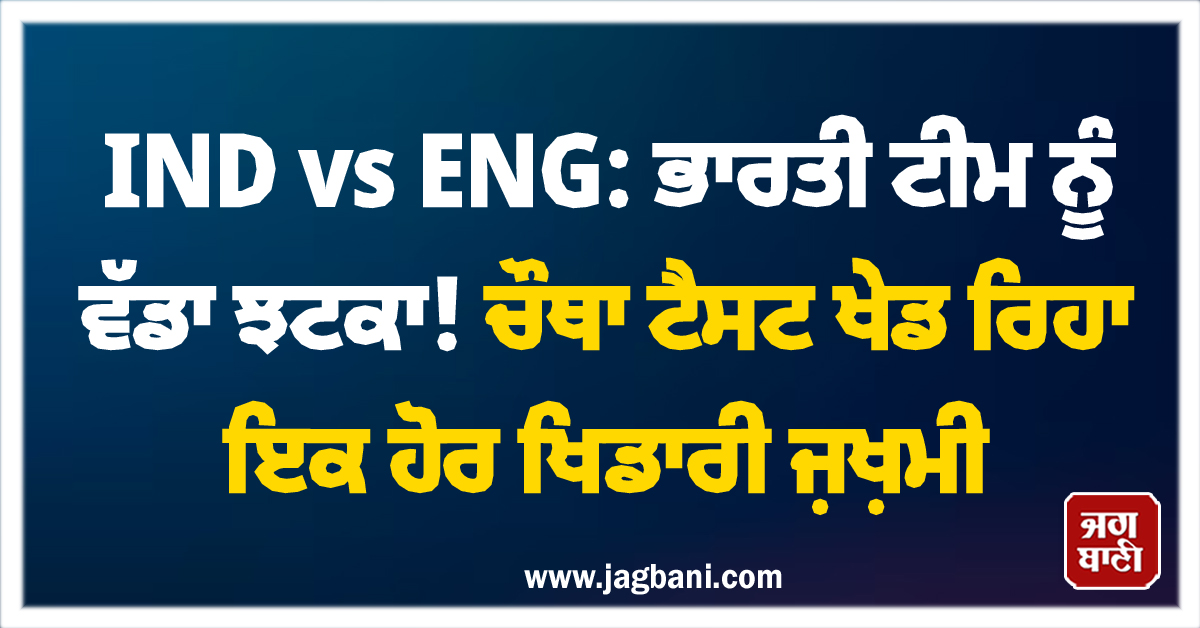 IND vs ENG: ਭਾਰਤੀ ਟੀਮ ਨੂੰ ਵੱਡਾ ਝਟਕਾ! ਚੌਥਾ ਟੈਸਟ ਖੇਡ ਰਿਹਾ ਇਕ ਹੋਰ ਖਿਡਾਰੀ ਜ਼ਖ਼ਮੀ