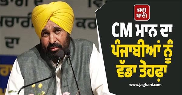 cm mann s big gift to punjabis