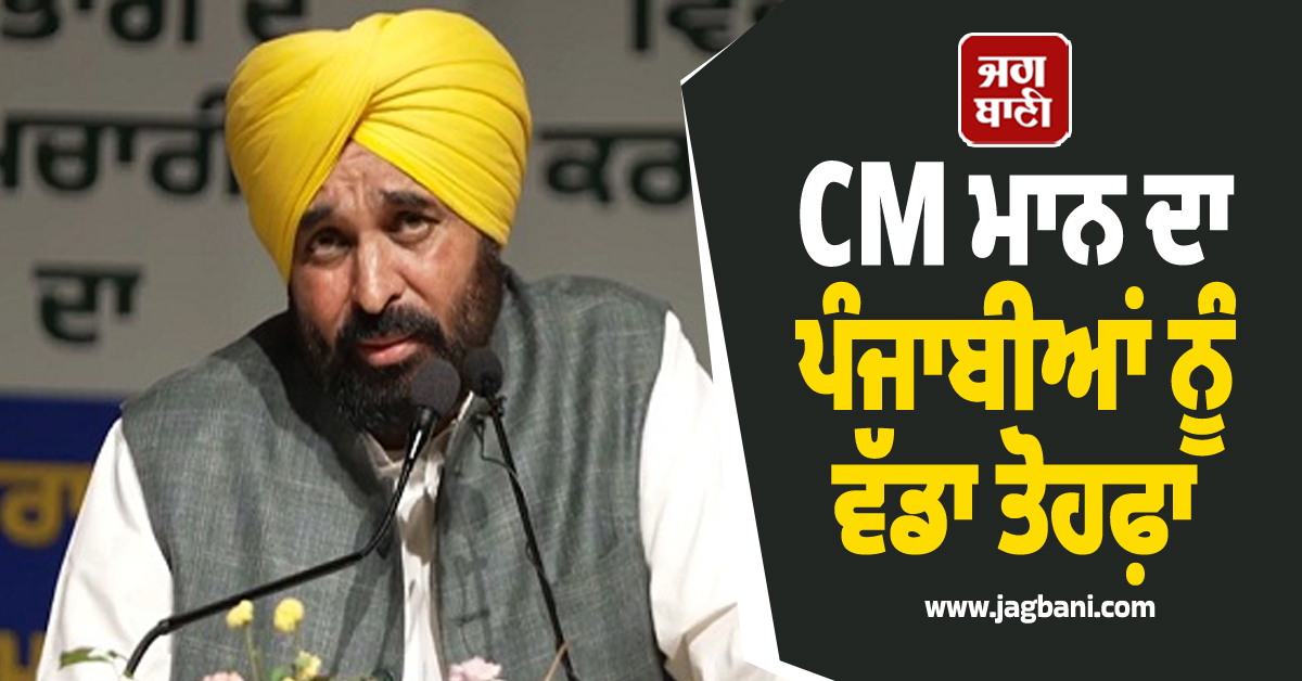 CM ਮਾਨ ਦਾ ਪੰਜਾਬੀਆਂ ਨੂੰ ਵੱਡਾ ਤੋਹਫ਼ਾ, ਸੁਨਾਮੀ ਨੂੰ ਲੈ ਕੇ ਵੀ ਦਿੱਤਾ ਬਿਆਨ (ਵੀਡੀਓ)
