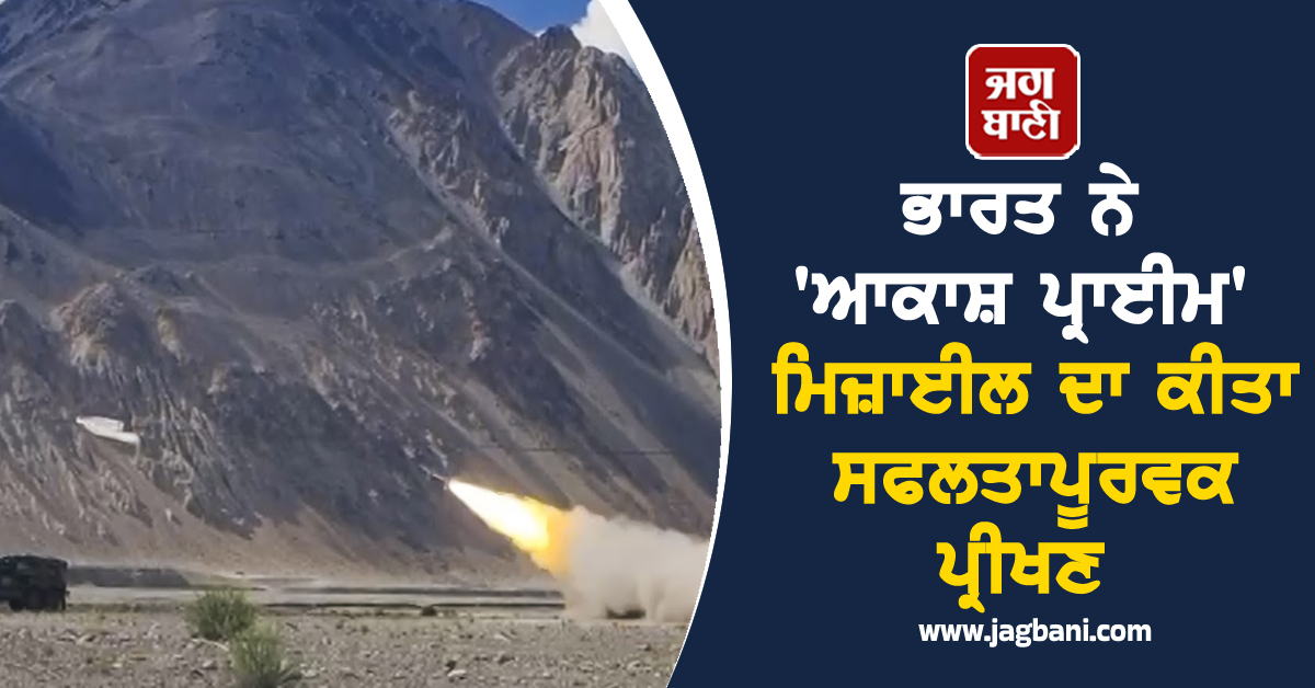 ਭਾਰਤ ਨੇ ''ਆਕਾਸ਼ ਪ੍ਰਾਈਮ'' ਮਿਜ਼ਾਈਲ ਦਾ ਕੀਤਾ ਸਫਲਤਾਪੂਰਵਕ ਪ੍ਰੀਖਣ