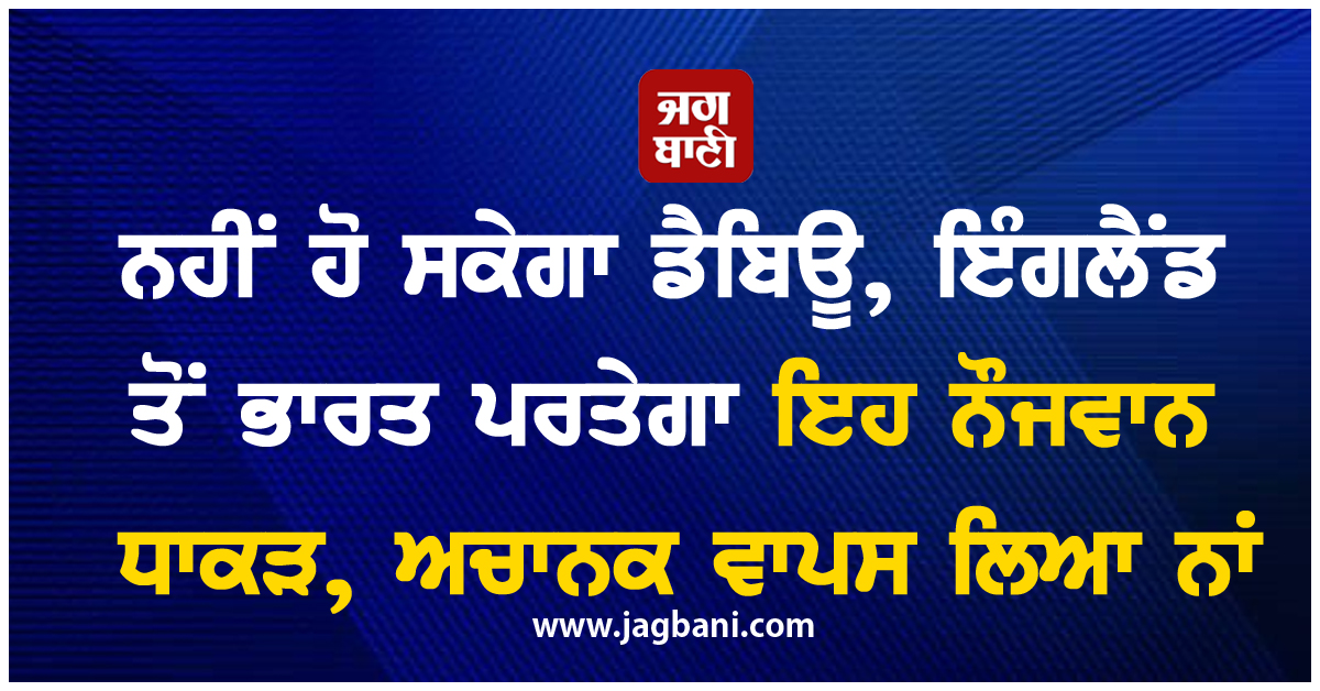 ਨਹੀਂ ਹੋ ਸਕੇਗਾ ਡੈਬਿਊ, ਇੰਗਲੈਂਡ ਤੋਂ ਭਾਰਤ ਪਰਤੇਗਾ ਇਹ ਨੌਜਵਾਨ ਧਾਕੜ, ਅਚਾਨਕ ਵਾਪਸ ਲਿਆ ਨਾਂ