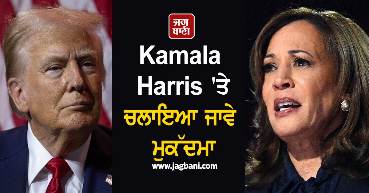 Kamala Harris 'ਤੇ ਚਲਾਇਆ ਜਾਵੇ ਮੁਕੱਦਮਾ; ਸਾਬਕਾ ਉਪ ਰਾਸ਼ਟਰਪਤੀ 'ਤੇ ਭੜਕੇ Trump