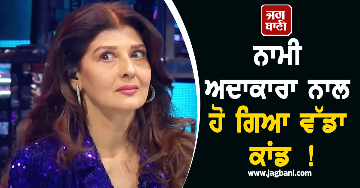 ਨਾਮੀ ਅਦਾਕਾਰਾ ਨਾਲ ਹੋ ਗਿਆ ਵੱਡਾ ਕਾਂਡ ! ਫਾਰਮ ਹਾਊਸ 'ਤੇ ਹੋਈ ਚੋਰੀ, TV-ਬੈੱਡ ਤੱਕ ਵੀ ਲੈ ਗਏ ਚੋਰ