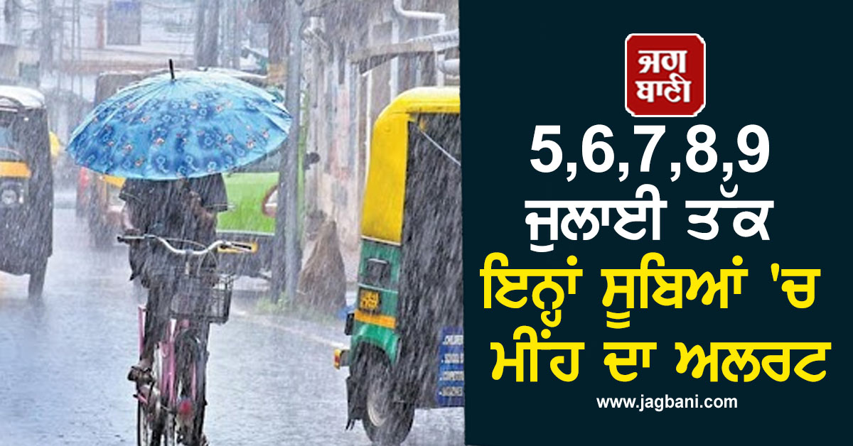 5,6,7,8,9 ਜੁਲਾਈ ਤੱਕ ਇਨ੍ਹਾਂ ਸੂਬਿਆਂ 'ਚ ਮੀਂਹ ਦਾ ਅਲਰਟ, Landslide ਦਾ ਖ਼ਤਰਾ